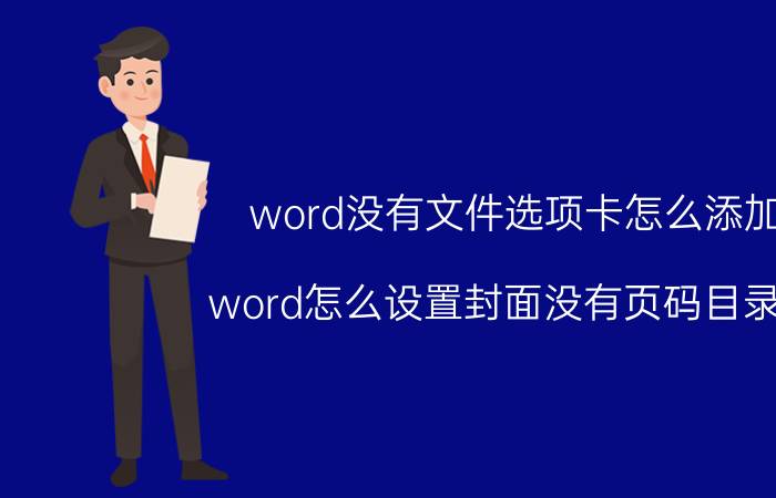 word没有文件选项卡怎么添加 word怎么设置封面没有页码目录有？